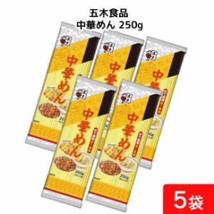 五木食品 中華めん 250g×5袋 袋麺 レトルト インスタント 食材 和食材 ラーメン 即席めん 五木食品