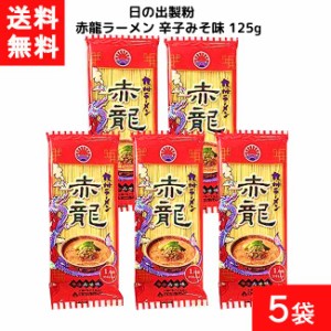 送料無料 日の出製粉 赤龍ラーメン 辛子みそ味 125g 5袋 袋麺 インスタント 食材 和食材 みそ味 ラーメン 即席めん 日の出製粉