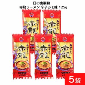 日の出製粉 赤龍ラーメン 辛子みそ味 125g 5袋 袋麺 インスタント 食材 和食材 みそ味 ラーメン 即席めん 日の出製粉