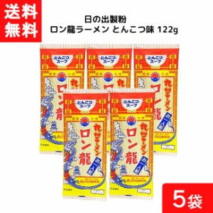 送料無料 日の出製粉 ロン龍ラーメン とんこつ味 122g 5袋 袋麺 インスタント 食材 和食材 とんこつ味 ラーメン 即席めん 日の出製粉 豚