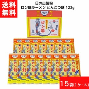 送料無料 日の出製粉 ロン龍ラーメン とんこつ味 122g 15袋 1ケース 袋麺 インスタント 食材 和食材 とんこつ味 ラーメン 即席めん 日の