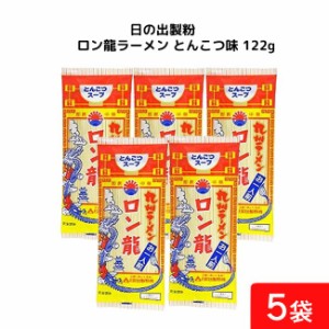 日の出製粉 ロン龍ラーメン とんこつ味 122g 5袋 袋麺 インスタント ラーメン 即席めん