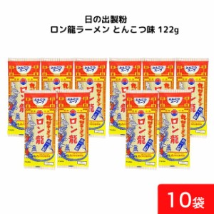 日の出製粉 ロン龍ラーメン とんこつ味 122g 10袋 袋麺 インスタント ラーメン 即席めん