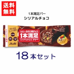 送料無料 アサヒグループ食品 1本満足バー シリアルチョコ 18本 ランニング 手軽 バータイプ 栄養調整食品 ミネラル ビタミン アミノ酸