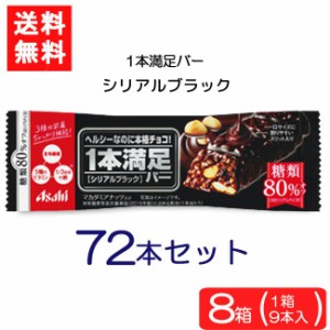 送料無料 アサヒグループ食品 1本満足バー シリアルブラック糖80%オフ 72本 ランニング 手軽 バータイプ 栄養調整食品 ミネラル ビタミン