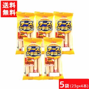 送料無料 ニッスイ チーズかまぼこ 23g×4本×5個 かまぼこ ソーセージ おつまみ