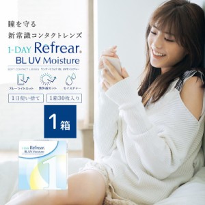 ワンデーリフレア BL UVモイスチャー55 30枚入 1箱 1day Refrear BL UV Moisture 55 1日使い捨て ソフトコンタクトレンズ クリア 透明