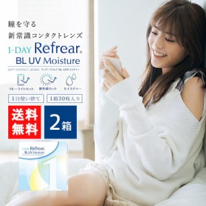 送料無料 ワンデーリフレア BL UVモイスチャー55 30枚入 2箱 1day Refrear BL UV Moisture 55 1日使い捨て ソフトコンタクトレンズ クリ