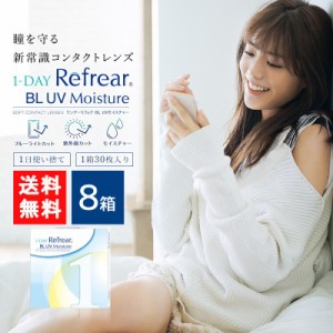 送料無料 ワンデーリフレア BL UVモイスチャー55 30枚入 8箱 1day Refrear BL UV Moisture 55 1日使い捨て ソフトコンタクトレンズ クリ