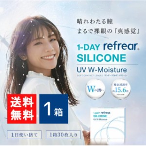 送料無料 ワンデーリフレアシリコーン UV Wモイスチャー 30枚入 1箱 1day Refrear SILICONE UV W-Moisture 1日使い捨て ソフトコンタクト