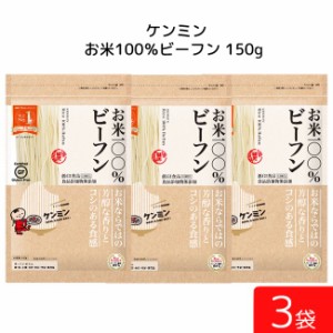 ケンミン お米100%ビーフン 150g 3袋 米麺 家庭用 簡単 インスタント お米のめん ノンフライ 食塩 食品添加物不使用