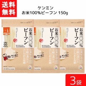 送料無料 ケンミン お米100%ビーフン 150ｇ 3袋 米麺 家庭用 簡単 インスタント お米のめん ノンフライ 食塩 食品添加物不使用