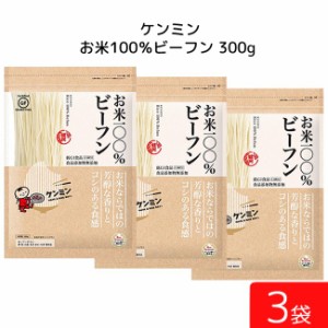ケンミン お米100%ビーフン300g 3袋 米麺 家庭用 簡単 インスタント お米のめん ノンフライ 食塩 食品添加物不使用