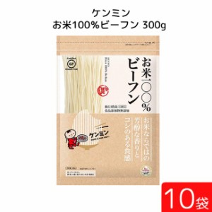 ケンミン お米100%ビーフン300g 10袋 米麺 家庭用 簡単 インスタント お米のめん ノンフライ 食塩 食品添加物不使用