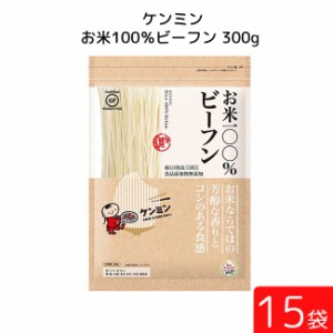 ケンミン お米100%ビーフン300g 15袋 米麺 家庭用 簡単 インスタント お米のめん ノンフライ 食塩 食品添加物不使用