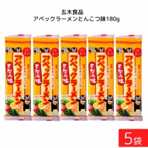 五木食品 アベックラーメン とんこつ味 180g ×5袋