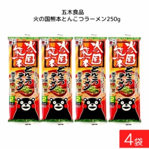 五木食品 火の国熊本とんこつラーメン 250g×4袋