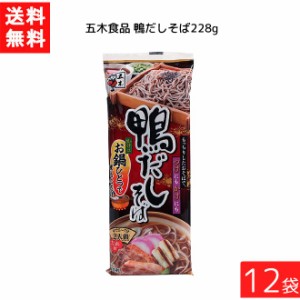 送料無料 五木食品 鴨だしそば 228g×12袋