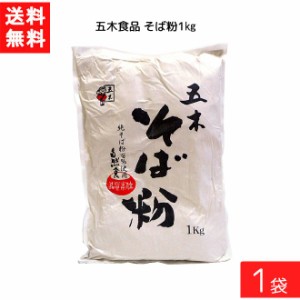 送料無料 五木食品 そば粉 1kg×1袋