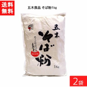 送料無料 五木食品 そば粉 1kg×2袋