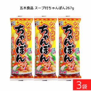 五木食品 スープ付ちゃんぽん 267g ×3袋