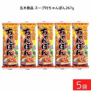 五木食品 スープ付ちゃんぽん 267g ×5袋