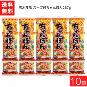 送料無料 五木食品 スープ付ちゃんぽん 267g ×10袋