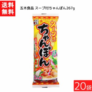 送料無料 五木食品 スープ付ちゃんぽん 267g ×20袋