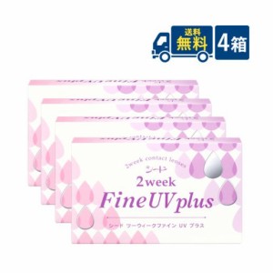 送料無料 シード 2week Fine UV plus 4箱 【6枚入】 2週間交換 SEED 2ウィークファインUVプラス