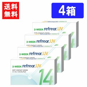 送料無料 2ウィークリフレアUV（1箱6枚入）4箱 コンタクト 2ウィーク 2week Refrear クリアコンタクト ツーウィーク リフレア