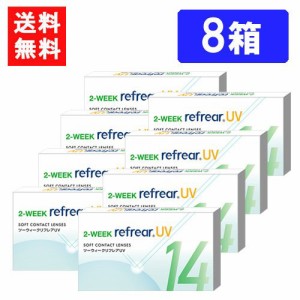 送料無料 2ウィークリフレアUV（1箱6枚入）8箱 コンタクト 2ウィーク 2week Refrear クリアコンタクト ツーウィーク リフレア