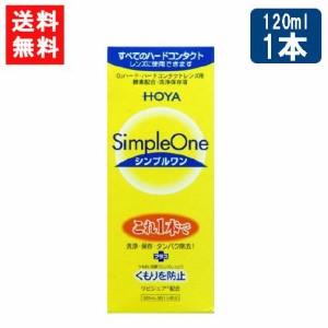 送料無料 HOYA シンプルワン120ml×1本