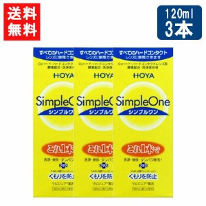 送料無料 HOYA シンプルワン120ｍl×3本