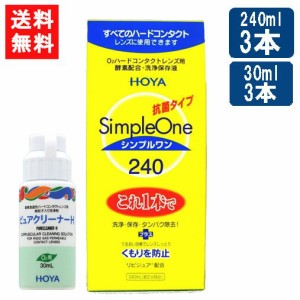 送料無料 HOYA シンプルワン 240ml×3本+ピュアクリーナーH 30ml×3本付