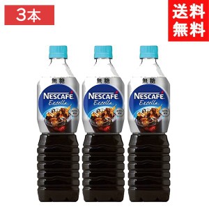 送料無料 ネスレ ネスカフェ エクセラ ボトルコーヒー 無糖 900ml 【3本セット】