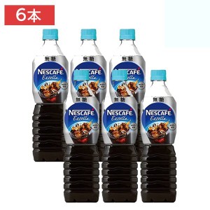 ネスカフェ エクセラ ボトルコーヒー 無糖 900ml×6本