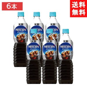 送料無料 ネスカフェ エクセラ ボトルコーヒー 無糖 900ml×6本