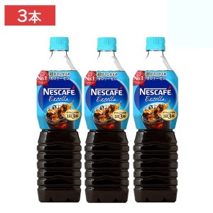 ネスカフェ エクセラ ボトルコーヒー 超甘さひかえめ カロリーゼロ 900ml ×3本【アイスコーヒー】【コーヒー ペットボトル】