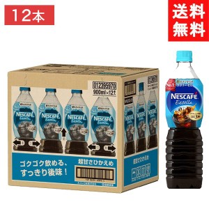 送料無料 ネスカフェ エクセラ ボトルコーヒー 超甘さひかえめ カロリーゼロ 900ml ×12本【アイスコーヒー】【コーヒー ペットボトル】