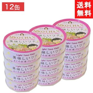 送料無料 伊藤食品 美味しいツナ まぐろ水煮 70g×12個