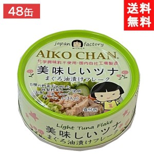 送料無料 伊藤食品 あいこちゃん 美味しいツナ まぐろ油漬けフレーク 70g缶×24個×2ケース 48個