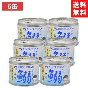 送料無料 伊藤食品 あいこちゃん鰯水煮 食塩不使用 190g ×6個