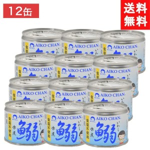 送料無料 伊藤食品 あいこちゃん鰯水煮 食塩不使用 190g ×12個