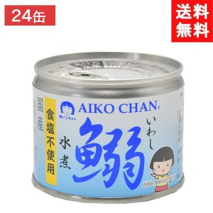 送料無料 伊藤食品 あいこちゃん 鰯水煮 食塩不使用 190g缶×24個 1ケース