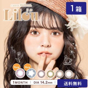 カラコン ワンマンスリフレア リル UV (2枚入)  1箱 1ヶ月 度あり 度なし1month refrear Lilou UV ナチュラル カラーコンタクト マンスリ