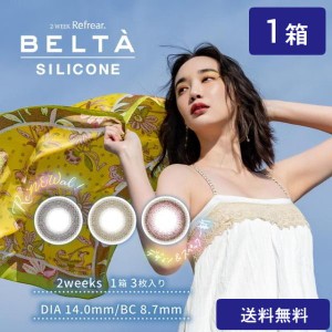 カラコン 2ウィークリフレア ベルタ シリコーン(3枚入) 1箱 ２週間 度あり 度なし 2-WEEK Refrear BELTA SILICONE 2ウィーク リフレア 送