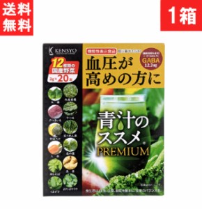 【送料無料】健翔 青汁のススメPREMIUM 20包×1個 国産 九州産 美味しい 美味 大麦若葉 ケール 明日葉 契約農家 栄養 無農薬 温暖 マイル