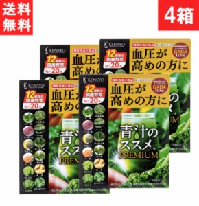 【送料無料】健翔 青汁のススメPREMIUM 20包×4個 国産 九州産 美味しい 美味 大麦若葉 ケール 明日葉 契約農家 栄養 無農薬 温暖 マイル