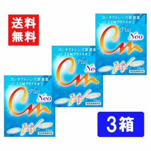 送料無料 CMプラスネオ　ソフト・ハード兼用コンタクトレンズ装着液　3箱