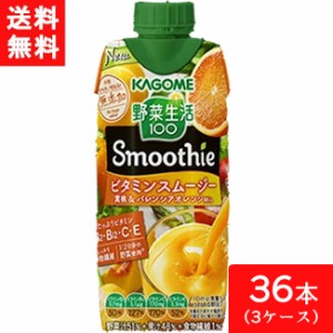 カゴメ 野菜生活100 Smoothie ビタミンスムージー 黄桃&バレンシアオレンジMix 330ml 36本 送料無料